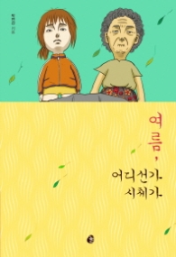 여름 어디선가 시체가